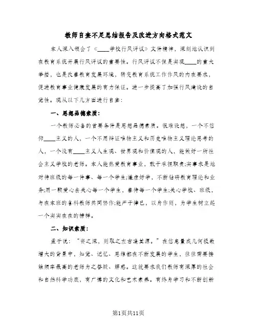 教师自查不足总结报告及改进方向格式范文(4篇)