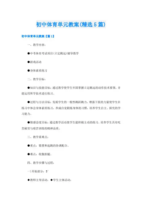 初中体育单元教案(精选5篇)