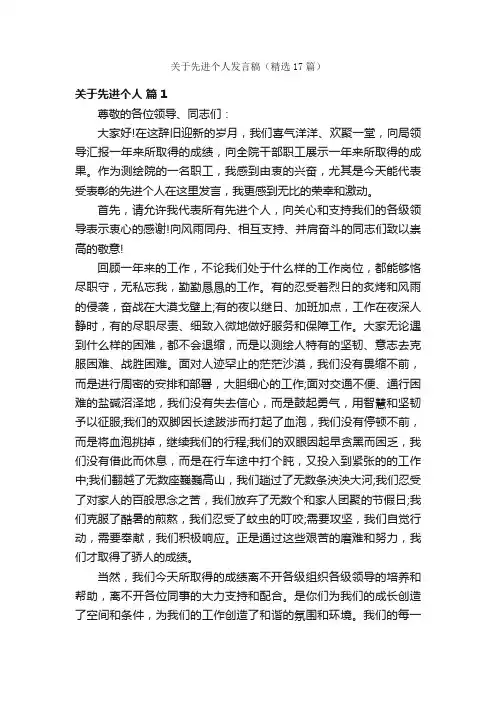 关于先进个人发言稿（精选17篇）