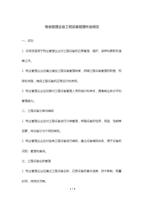 物业管理企业工程设备管理作业规范
