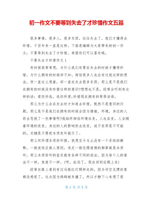 初一作文不要等到失去了才珍惜作文五篇