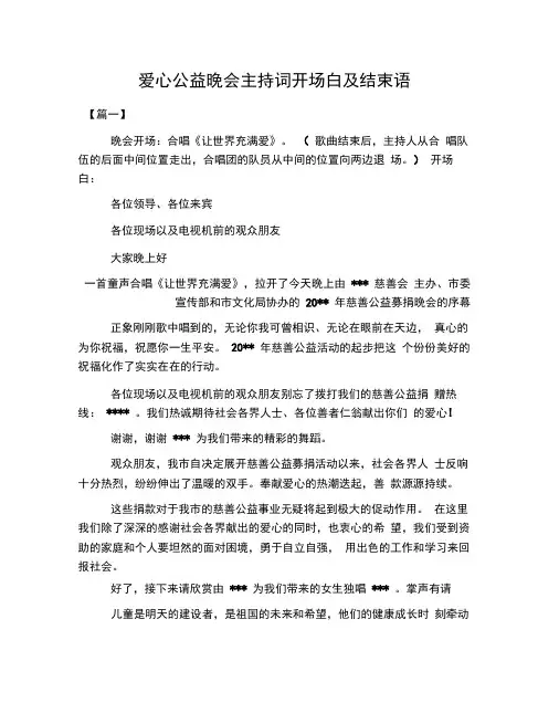 爱心公益晚会主持词开场白及结束语