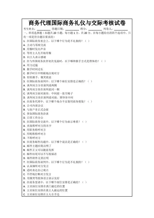 商务代理国际商务礼仪与交际考核试卷