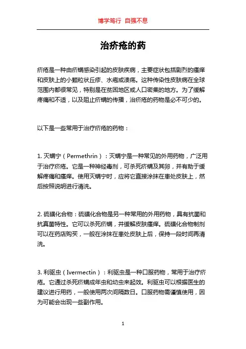 治疥疮的药
