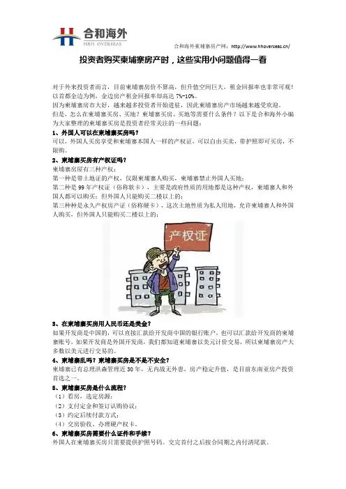 投资者购买柬埔寨房产时,这些实用小问题值得一看