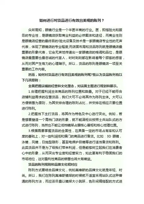 如何进行对货品进行有效且美观的陈列？