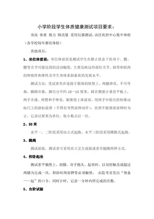 小学阶段学生体质健康测试项目要求