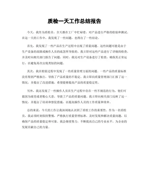 质检一天工作总结报告
