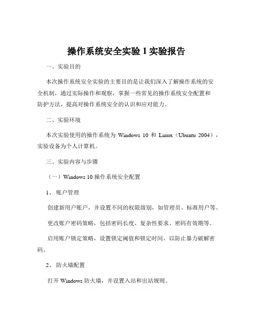 操作系统安全实验1实验报告