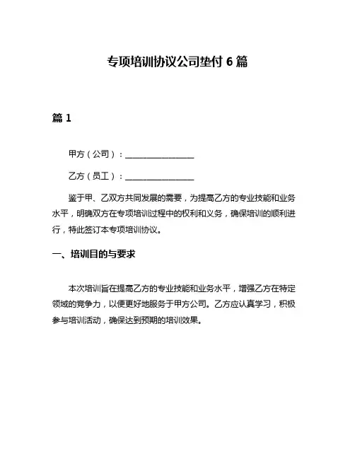 专项培训协议公司垫付6篇