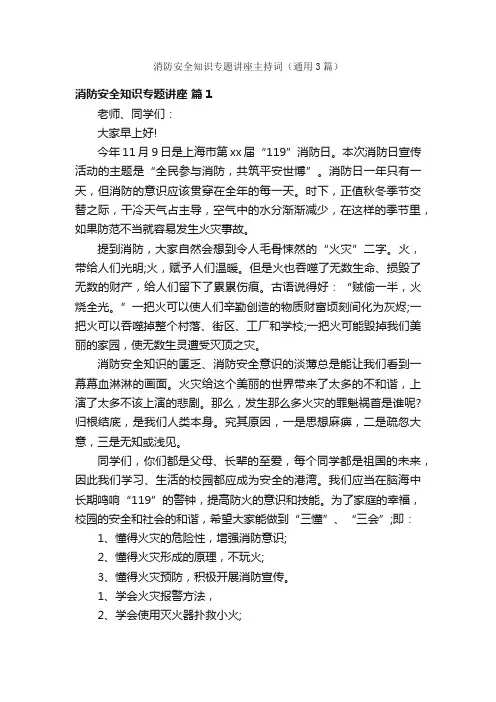 消防安全知识专题讲座主持词（通用3篇）