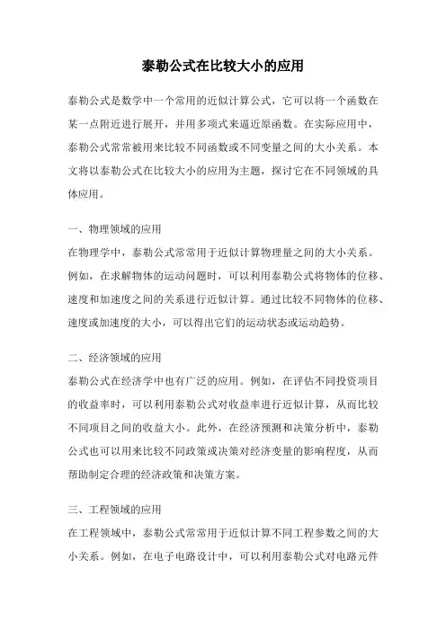 泰勒公式在比较大小的应用