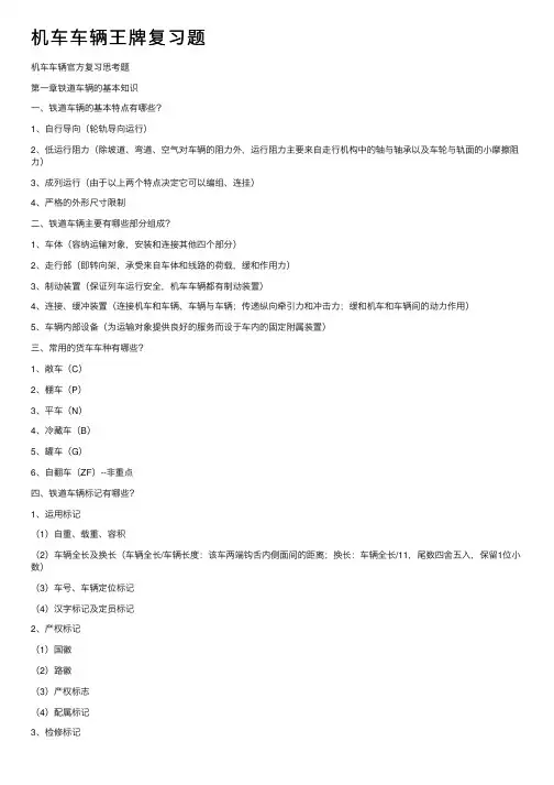 机车车辆王牌复习题