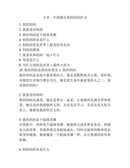 小学一年级题目我的妈妈作文