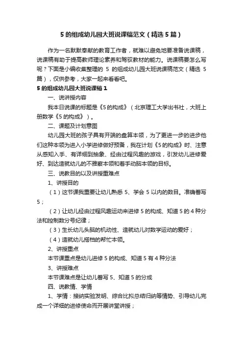 5的组成幼儿园大班说课稿范文（精选5篇）