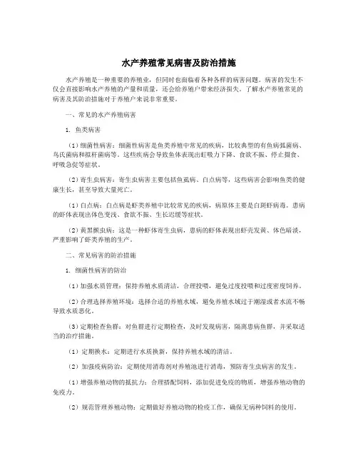 水产养殖常见病害及防治措施