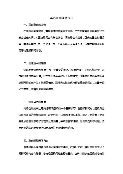 英语新闻播报技巧