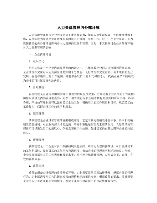 人力资源管理内外部环境