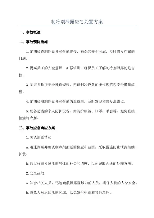 制冷剂泄露应急处置方案