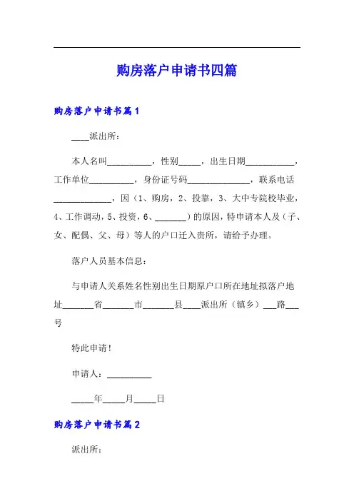 购房落户申请书四篇