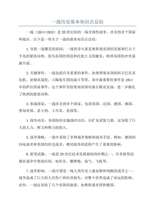 一战历史基本知识点总结