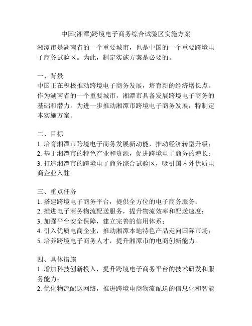 中国(湘潭)跨境电子商务综合试验区实施方案