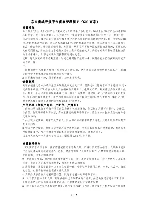 京东商城开放平台商家管理规定(SOP商家)