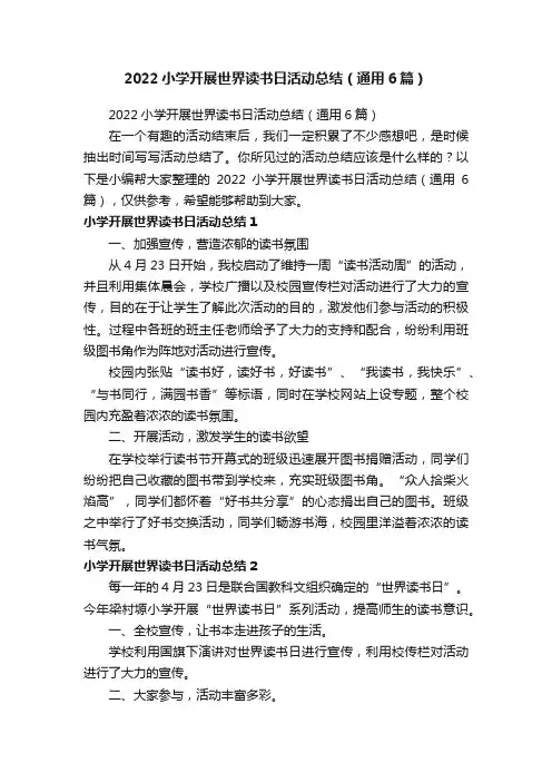 2022小学开展世界读书日活动总结（通用6篇）