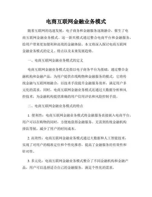 电商互联网金融业务模式