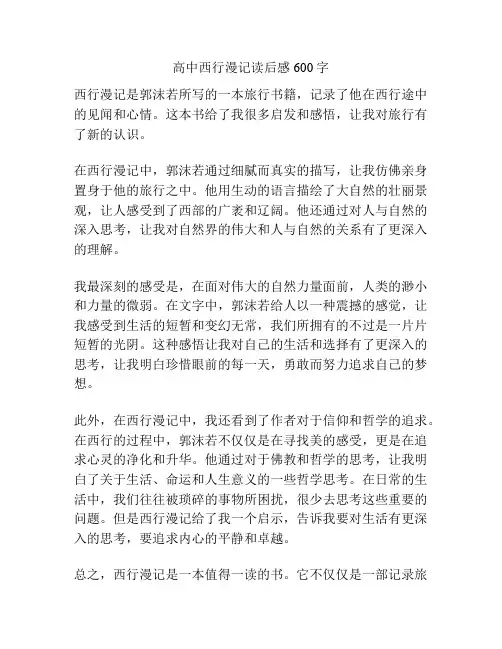 高中西行漫记读后感600字