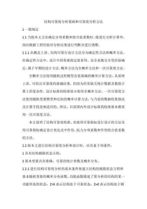 结构可靠度分析基础和可靠度设计方法