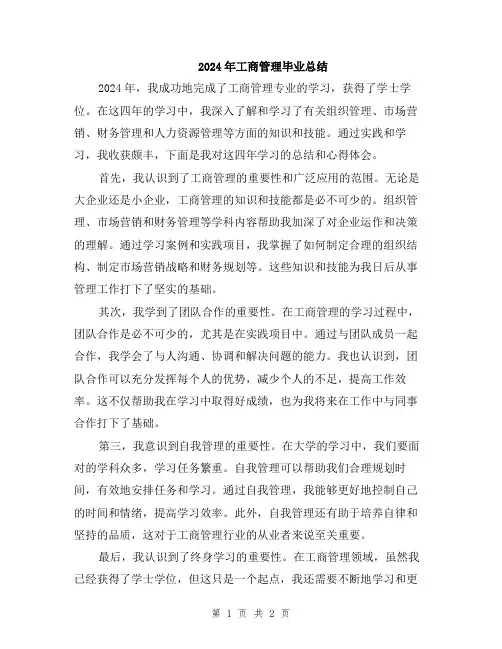 2024年工商管理毕业总结