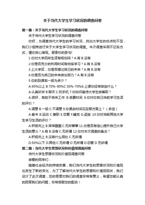 关于当代大学生学习状况的调查问卷
