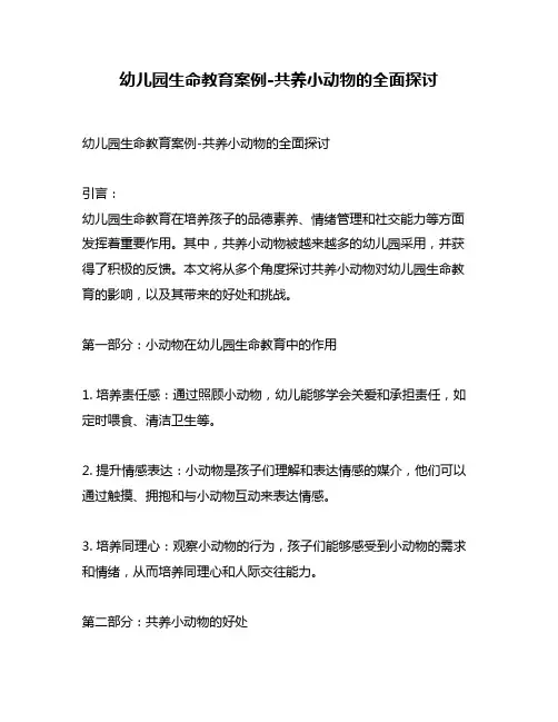 幼儿园生命教育案例-共养小动物的全面探讨
