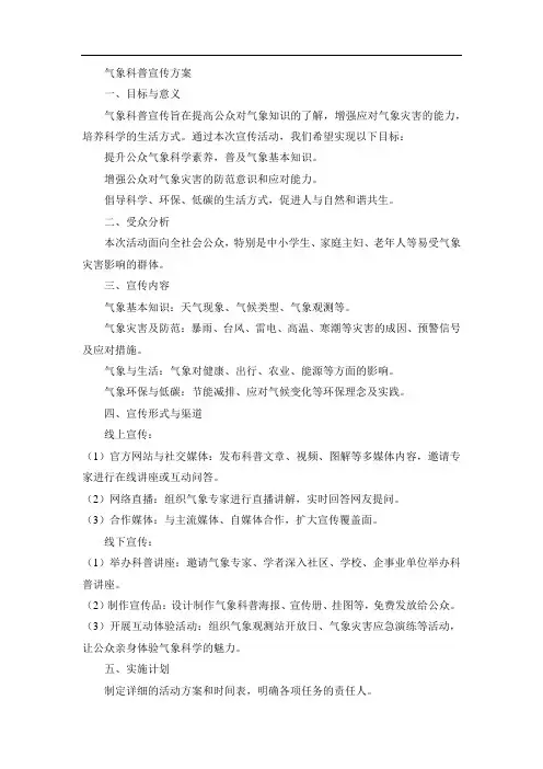 气象科普宣传方案