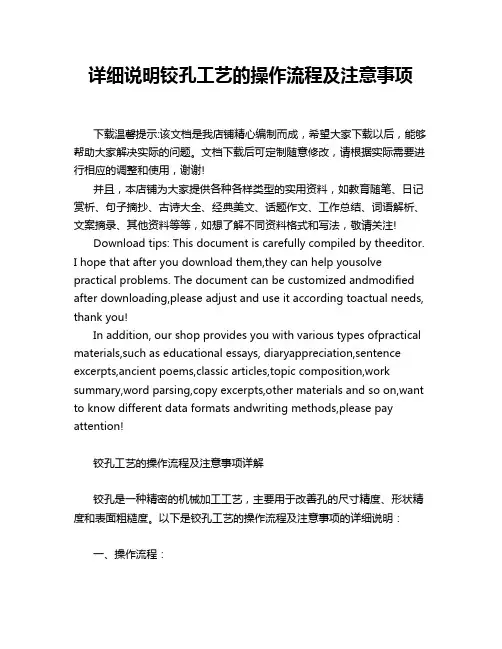 详细说明铰孔工艺的操作流程及注意事项