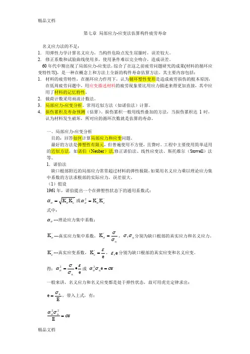 (整理)疲劳强度讲义77