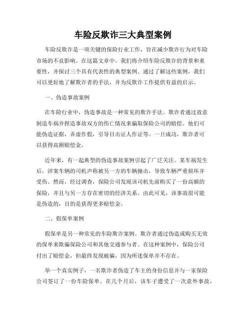 车险反欺诈三大典型案例
