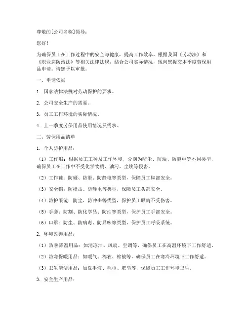 季度劳保用品申请书模板