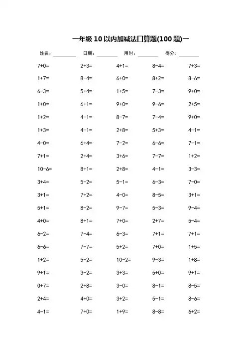 一年级10以内加减法口算题_每页100题_完整版