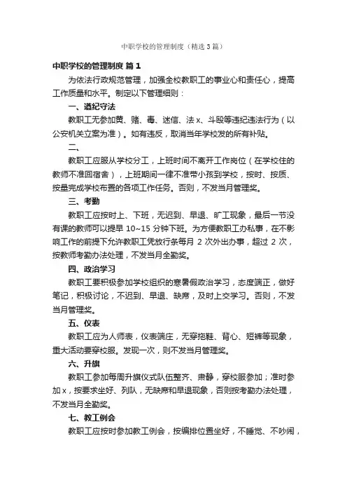 中职学校的管理制度（精选3篇）