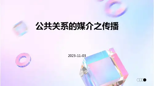 公共关系的媒介之传播