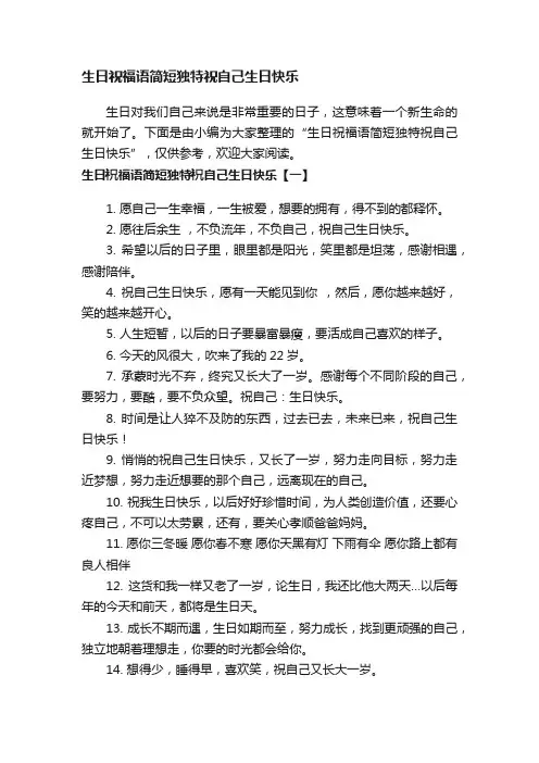 生日祝福语简短独特祝自己生日快乐