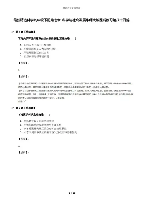 最新精选科学九年级下册第七章 科学与社会发展华师大版课后练习第八十四篇