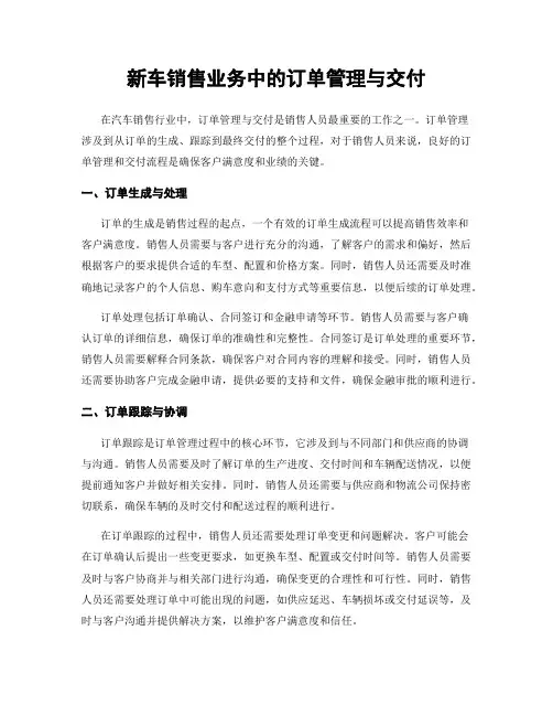 新车销售业务中的订单管理与交付
