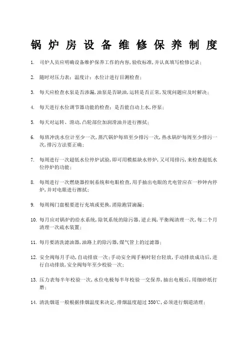 锅炉房设备维修保养制度