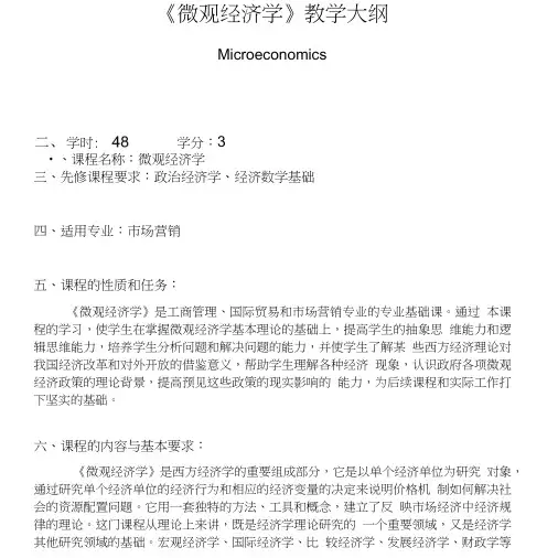 微观经济学教学大纲.doc