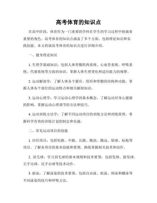 高考体育的知识点