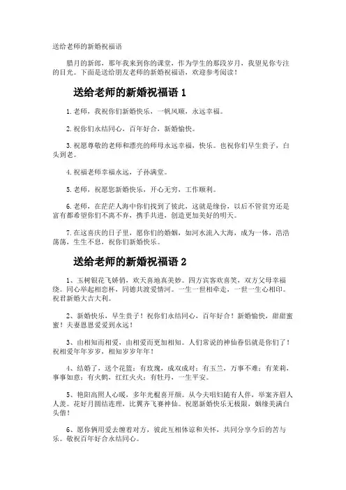 送给老师的新婚祝福语