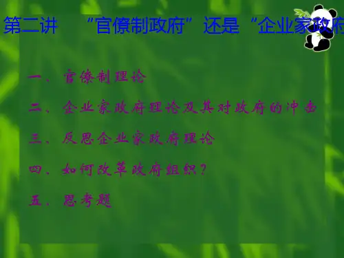 “官僚制政府”还是“企业家政府”？